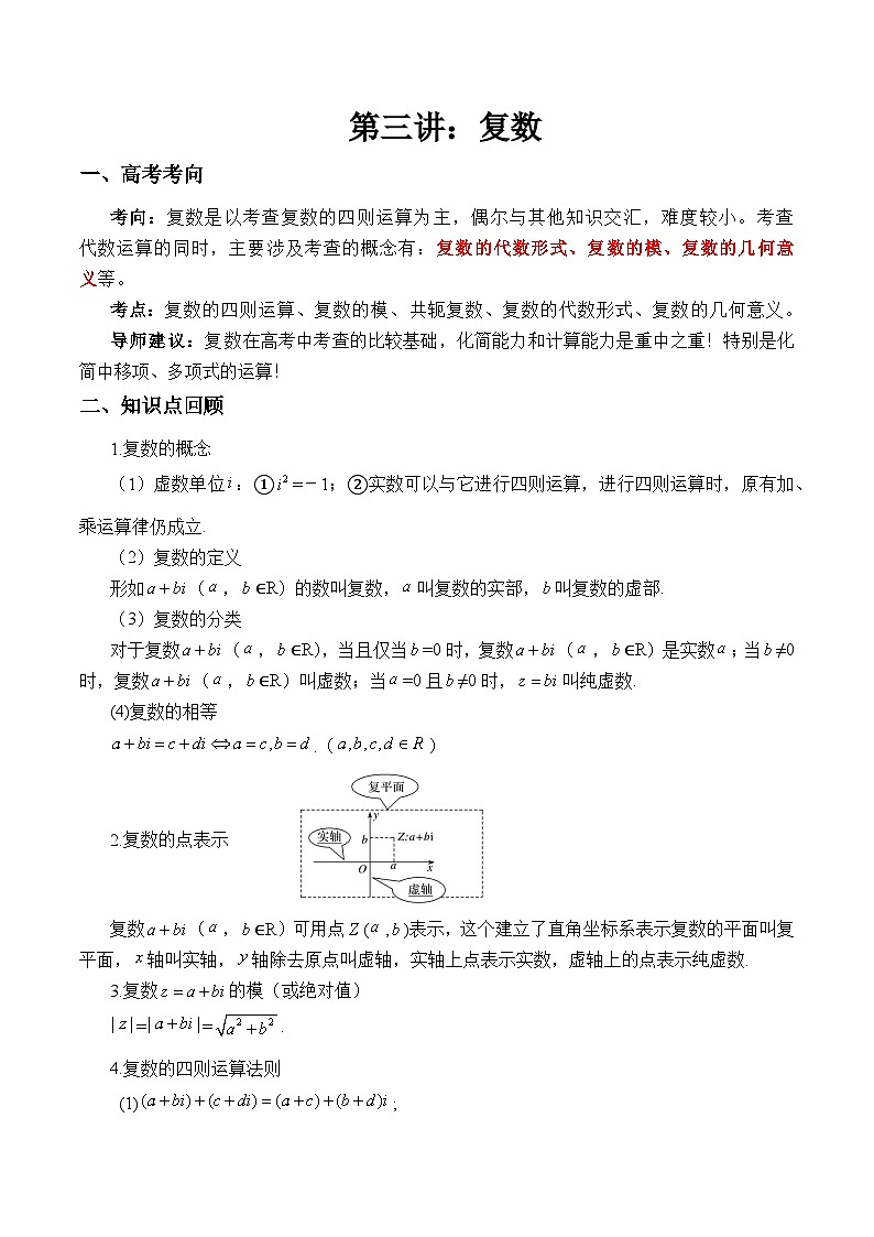 第03讲 复数讲义原卷版第1页