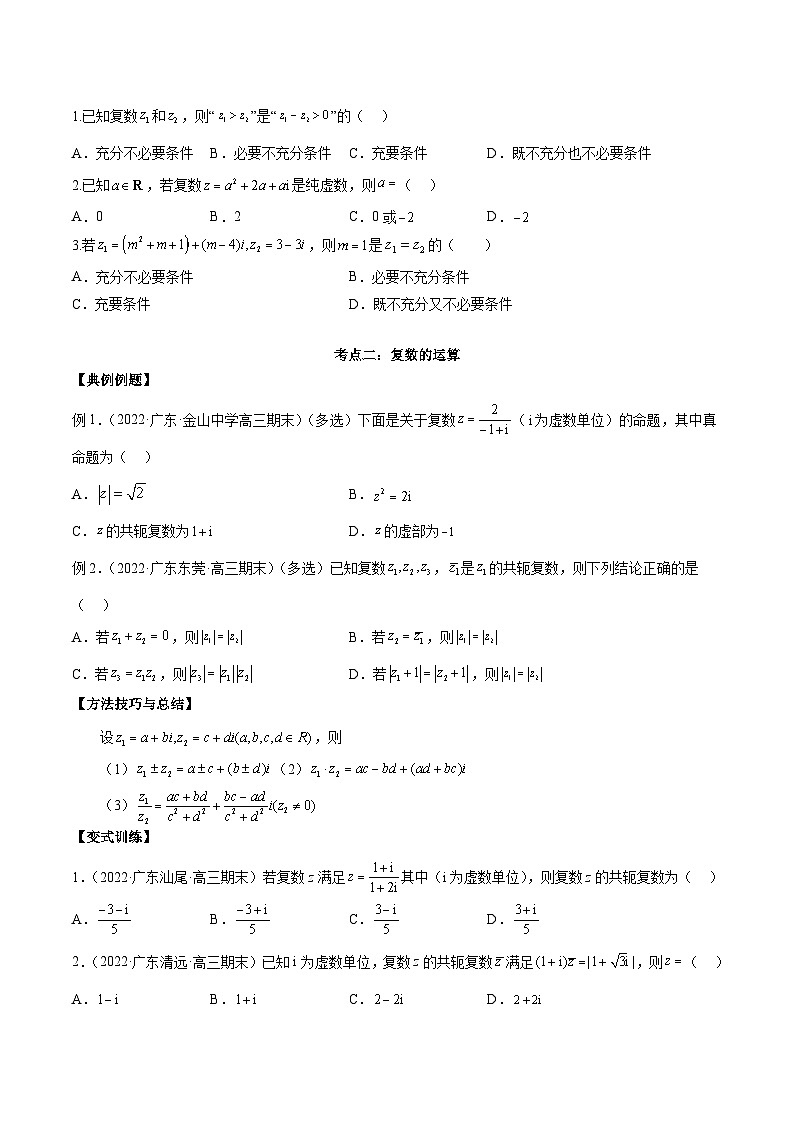 第03讲 复数讲义原卷版第3页