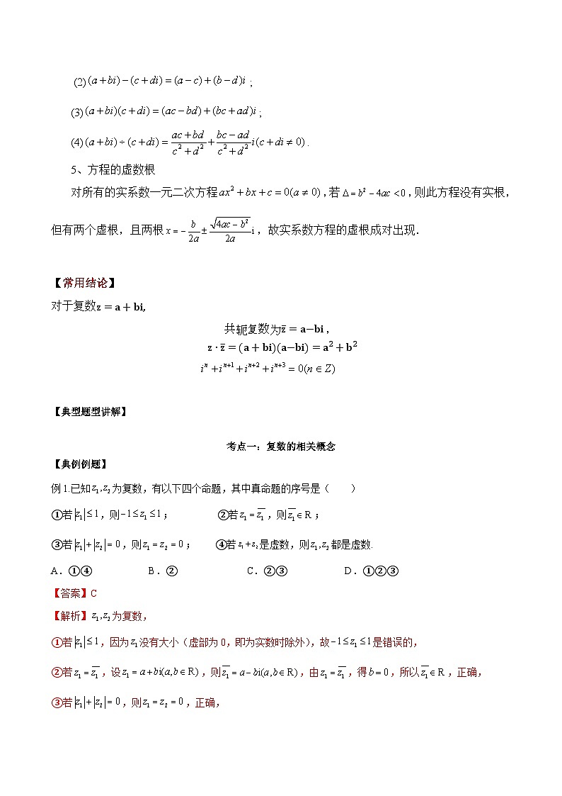 第03讲 复数讲义解析版第2页