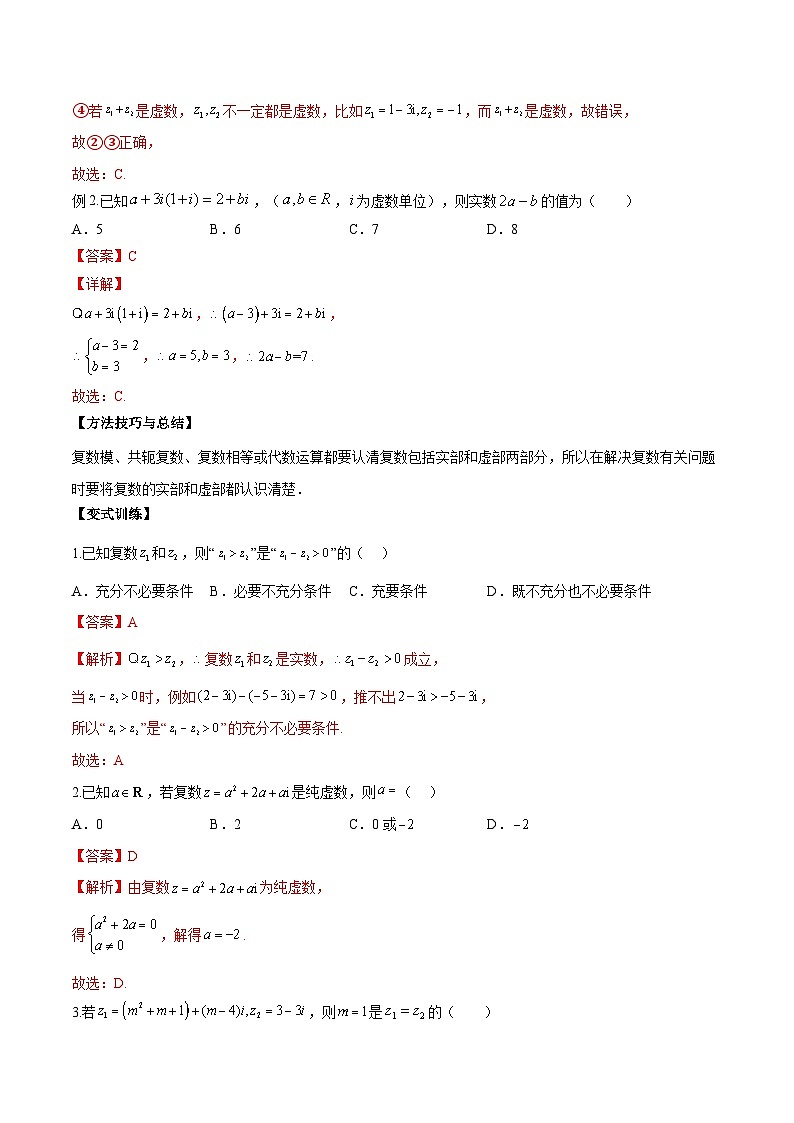 第03讲 复数讲义解析版第3页