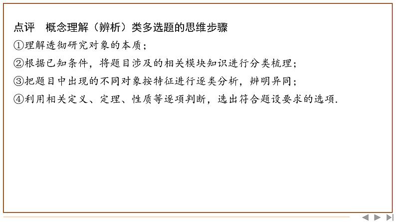 题型(一) 多项选择题的特点及求解策略第7页