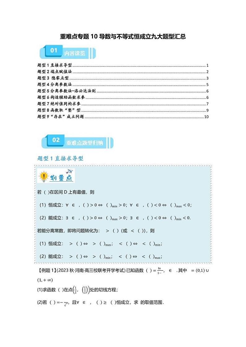 2025届一轮复习:高考数学重难点汇总重难点专题10 导数与不等式恒成立九大题型汇总第1页