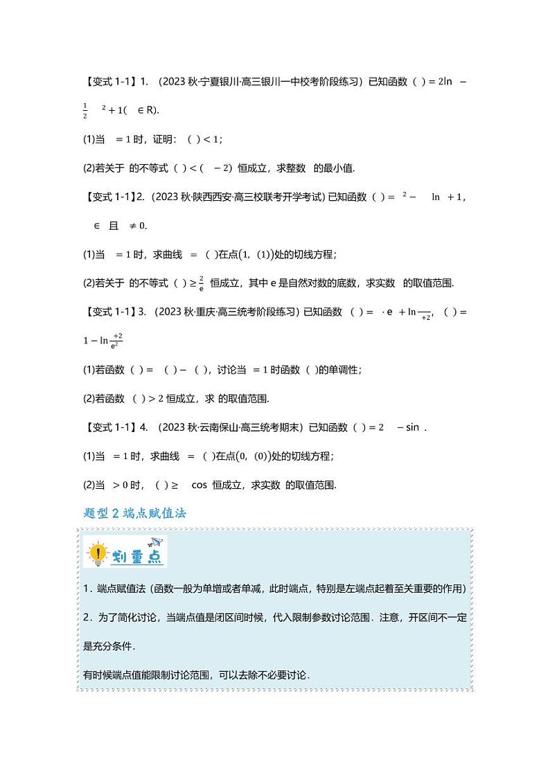 2025届一轮复习:高考数学重难点汇总重难点专题10 导数与不等式恒成立九大题型汇总第2页