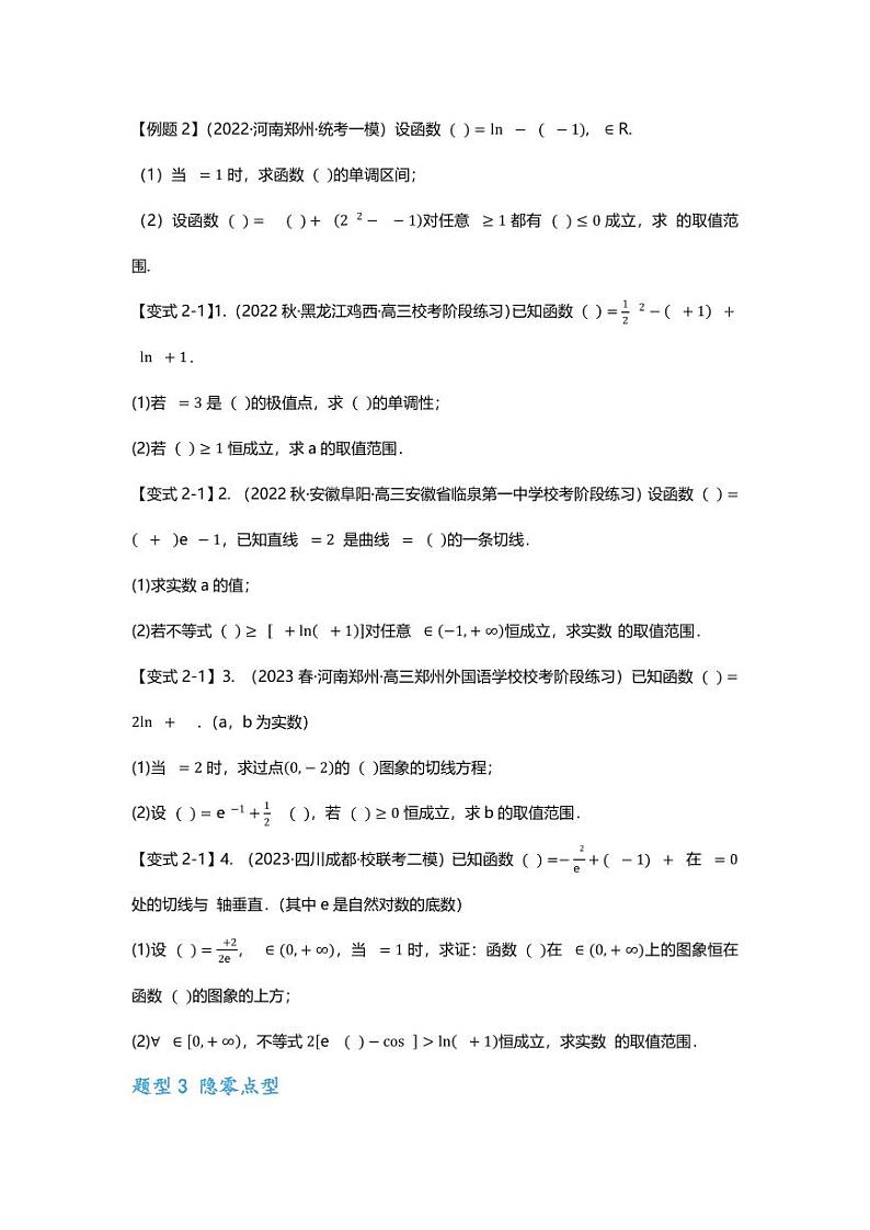 2025届一轮复习:高考数学重难点汇总重难点专题10 导数与不等式恒成立九大题型汇总第3页