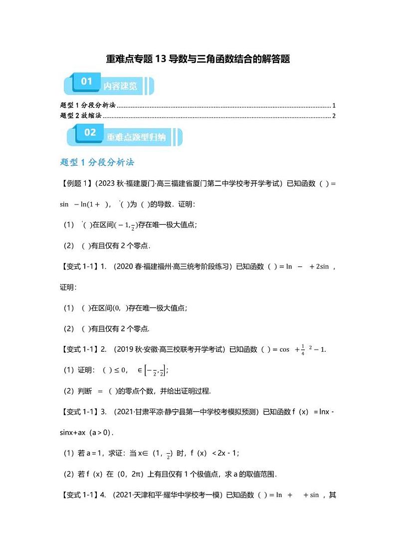 2025届一轮复习:高考数学重难点汇总重难点专题13 导数与三角函数结合的解答题第1页