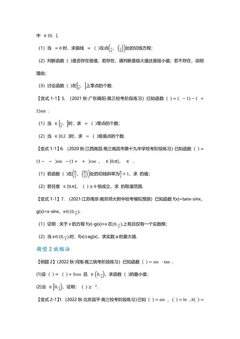 2025届一轮复习:高考数学重难点汇总重难点专题13 导数与三角函数结合的解答题第2页
