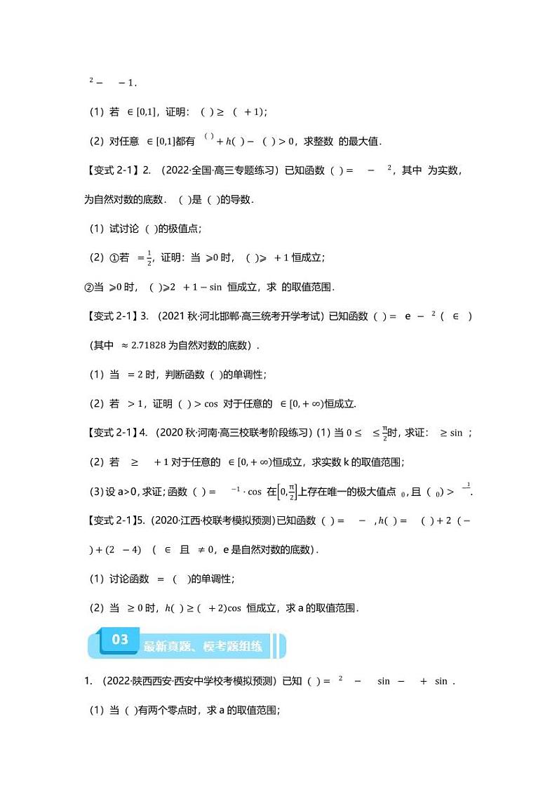 2025届一轮复习:高考数学重难点汇总重难点专题13 导数与三角函数结合的解答题第3页