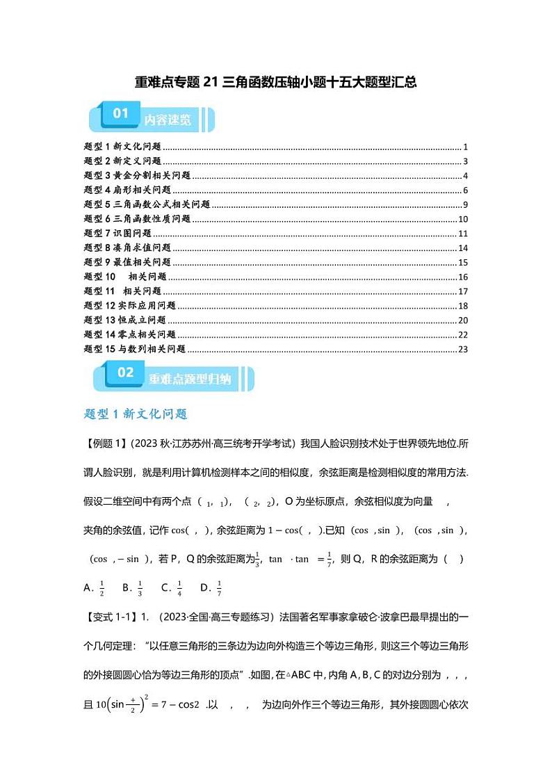 2025届一轮复习:高考数学重难点汇总重难点专题21 三角函数压轴小题十五大题型汇总01