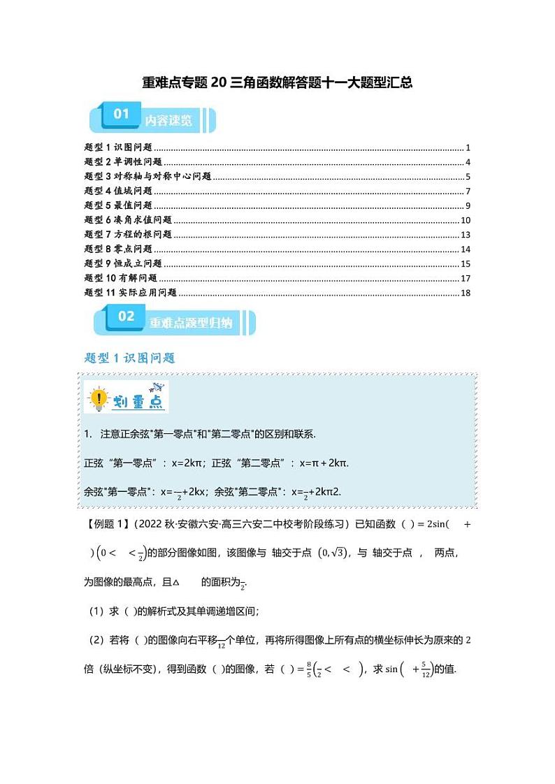 2025届一轮复习:高考数学重难点汇总重难点专题20 三角函数解答题十一大题型汇总01