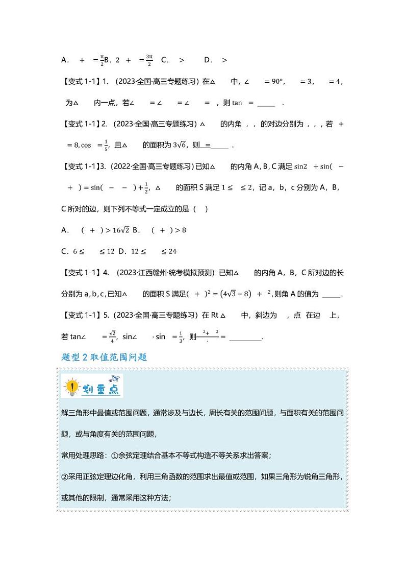 2025届一轮复习:高考数学重难点汇总重难点专题23 解三角形压轴小题十一大题型汇总02