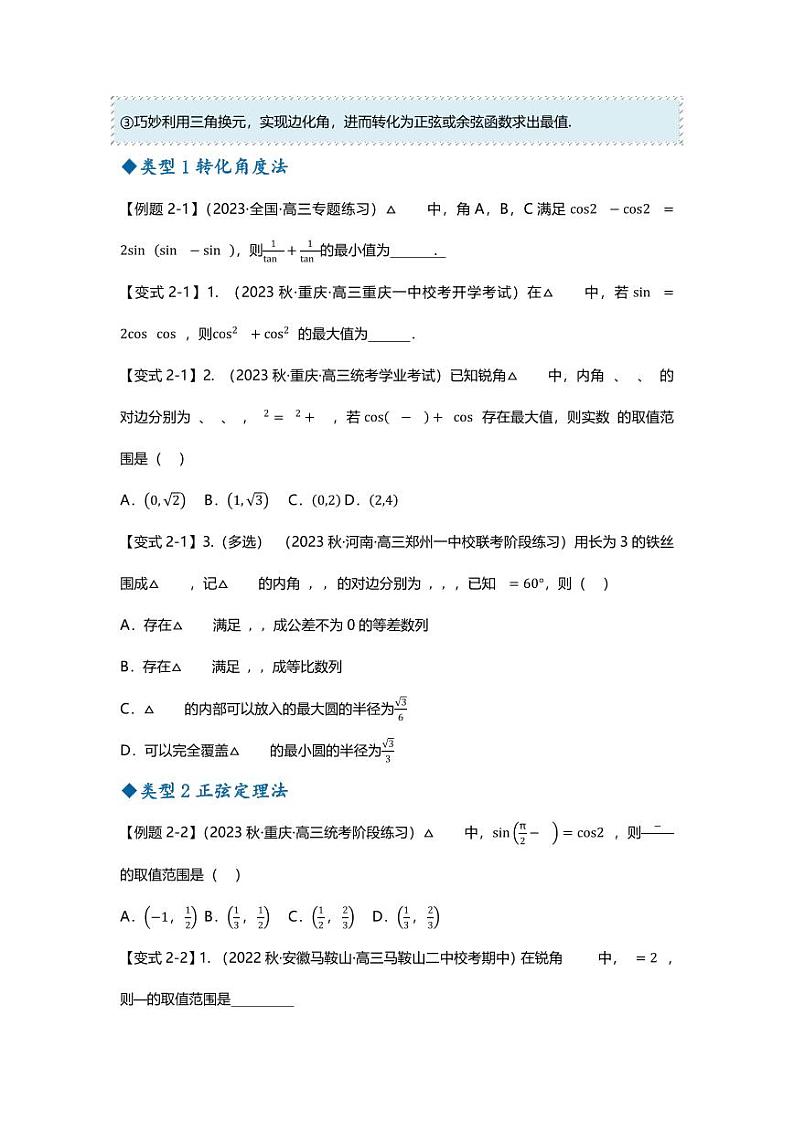 2025届一轮复习:高考数学重难点汇总重难点专题23 解三角形压轴小题十一大题型汇总03