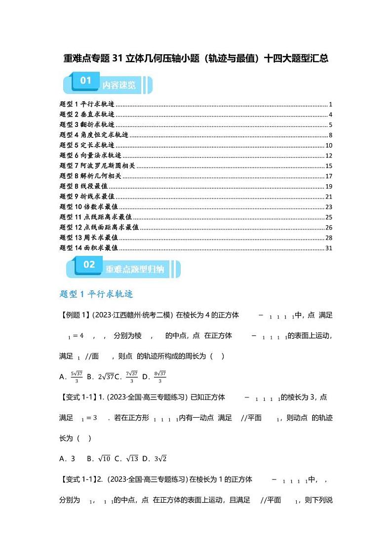 2025届一轮复习:高考数学重难点汇总重难点专题31 立体几何压轴小题(轨迹与最值)十四大题型汇总第1页