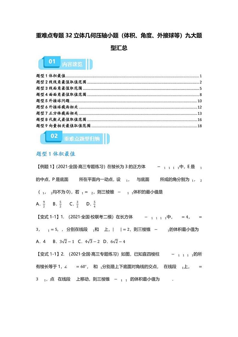 2025届一轮复习:高考数学重难点汇总重难点专题32 立体几何压轴小题(体积、角度、外接球等)九大题型汇总01