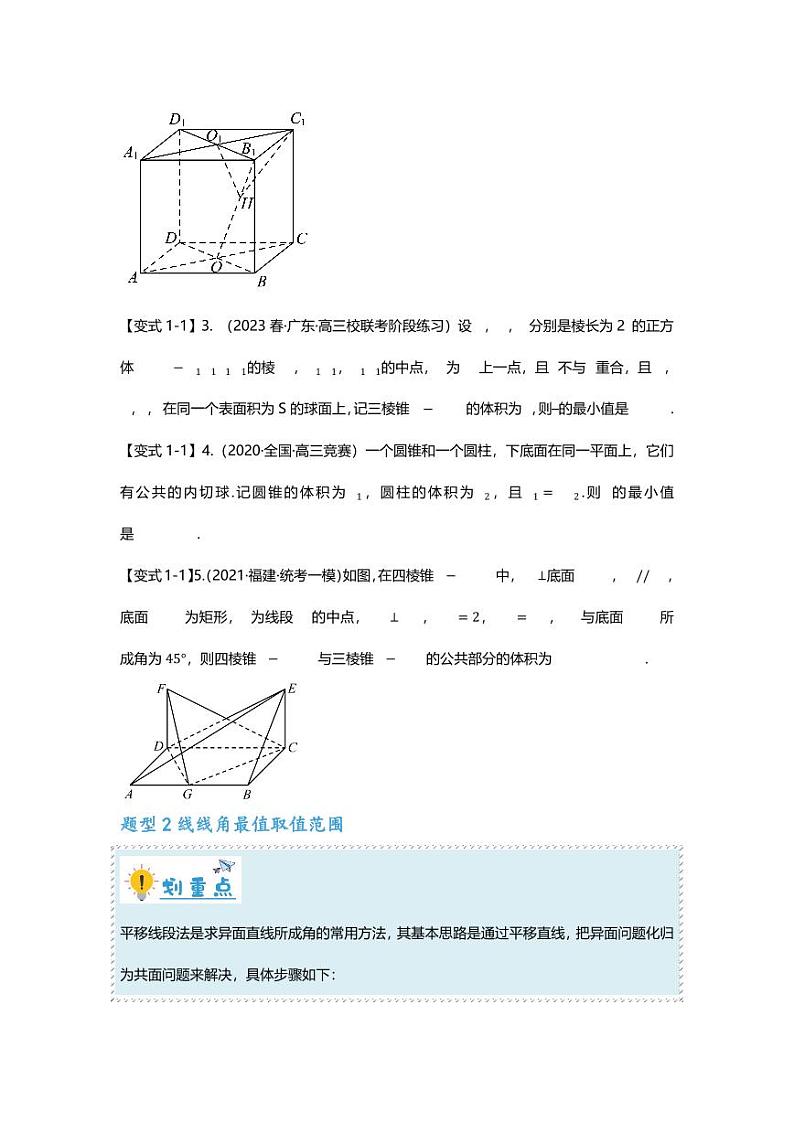 2025届一轮复习:高考数学重难点汇总重难点专题32 立体几何压轴小题(体积、角度、外接球等)九大题型汇总02