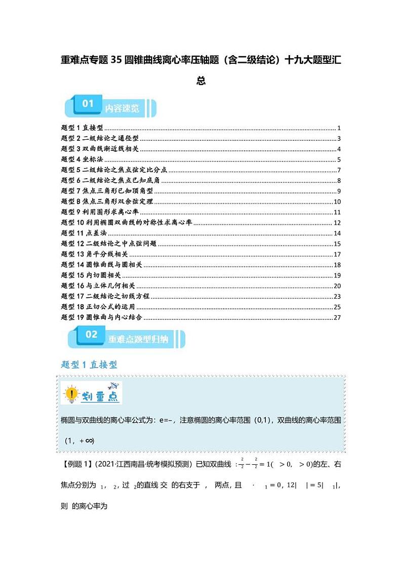 2025届一轮复习:高考数学重难点汇总重难点专题35 圆锥曲线离心率压轴题(含二级结论)十九大题型汇总01