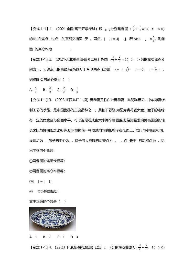 2025届一轮复习:高考数学重难点汇总重难点专题35 圆锥曲线离心率压轴题(含二级结论)十九大题型汇总02