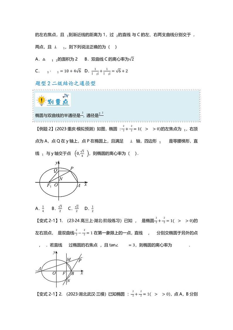 2025届一轮复习:高考数学重难点汇总重难点专题35 圆锥曲线离心率压轴题(含二级结论)十九大题型汇总03