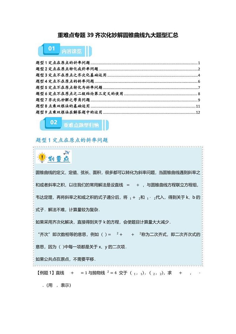 2025届一轮复习:高考数学重难点汇总重难点专题39 齐次化妙解圆锥曲线九大题型汇总01