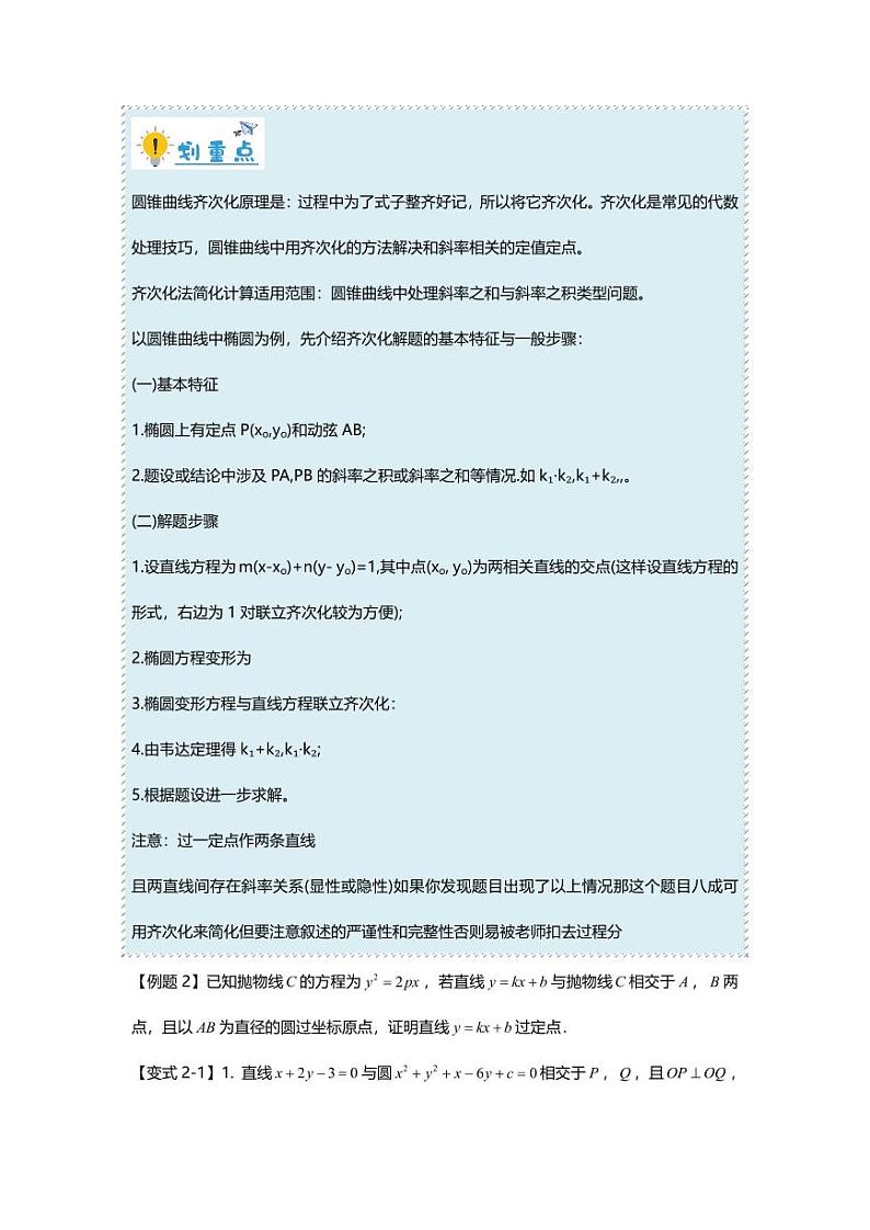 2025届一轮复习:高考数学重难点汇总重难点专题39 齐次化妙解圆锥曲线九大题型汇总03