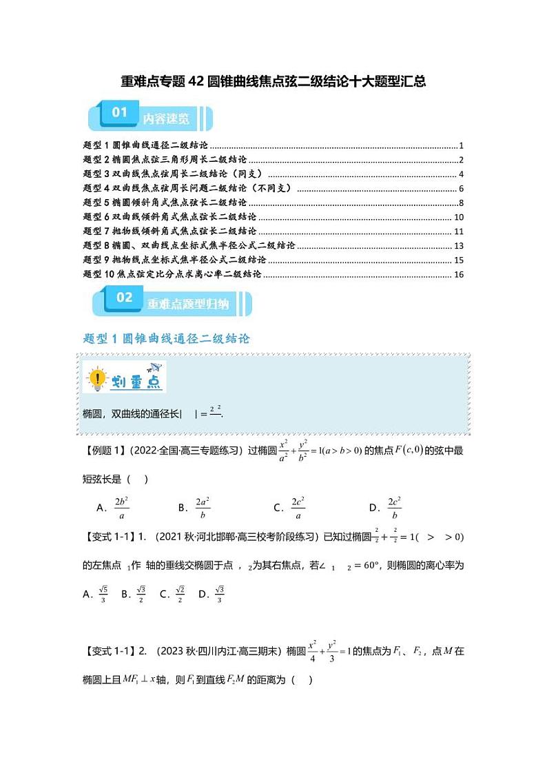 2025届一轮复习:高考数学重难点汇总重难点专题42 圆锥曲线焦点弦二级结论十大题型汇总第1页