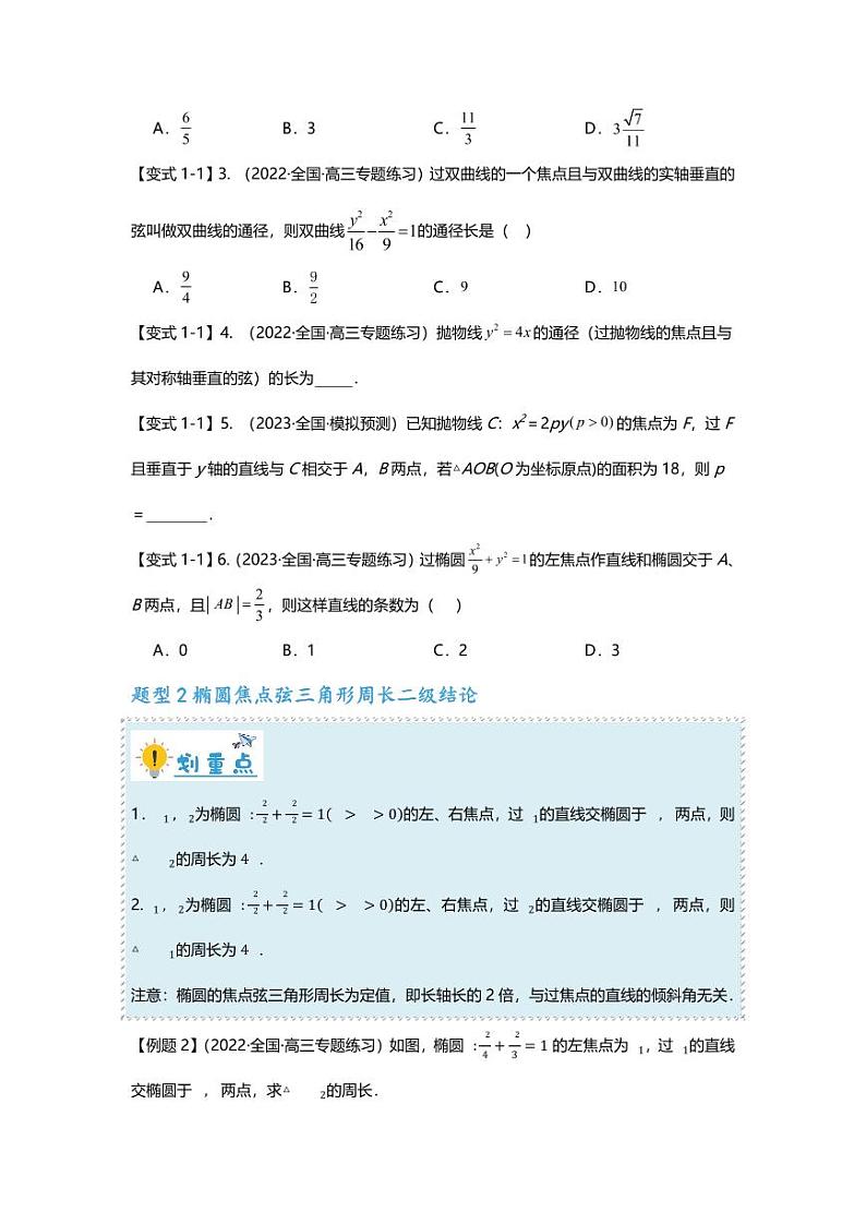 2025届一轮复习:高考数学重难点汇总重难点专题42 圆锥曲线焦点弦二级结论十大题型汇总第2页