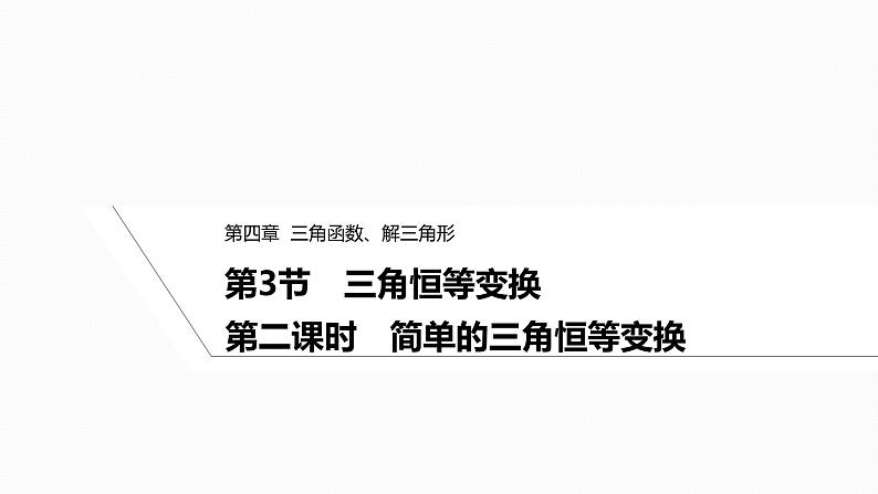 2025高考数学一轮复习-4.3.2-简单的三角恒等变换【课件】第1页
