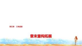 人教A版高中数学必修第一册第5章章末重构拓展课件