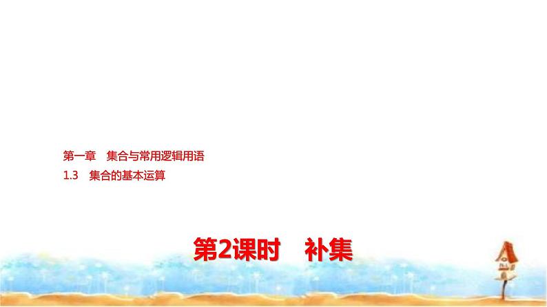 人教A版高中数学必修第一册第1章1-3第2课时补集课件第1页