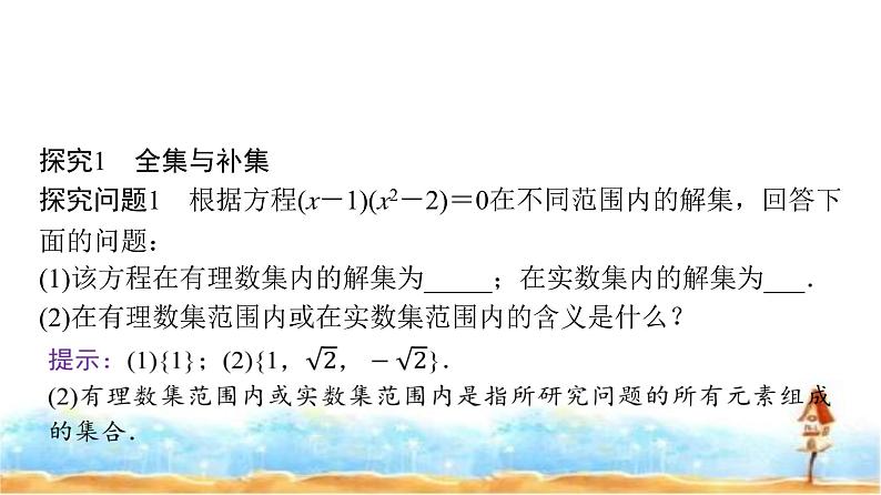 人教A版高中数学必修第一册第1章1-3第2课时补集课件第5页