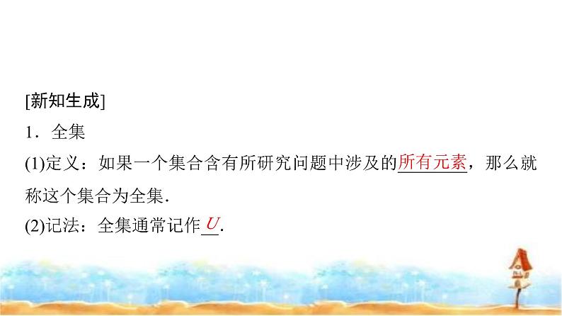 人教A版高中数学必修第一册第1章1-3第2课时补集课件第7页