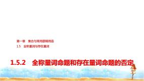 数学第一章 集合与常用逻辑用语1.5 全称量词与存在量词1.5.2 全称量词命题和存在量词命题的否定教案配套课件ppt