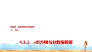 人教A版 (2019)必修 第一册4.1.1 n次方根与分数指数幂背景图ppt课件