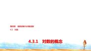 高中数学人教A版 (2019)必修 第一册4.3.1 对数的概念背景图ppt课件