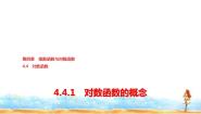 高中数学人教A版 (2019)必修 第一册4.4.1 对数函数的概念教案配套课件ppt
