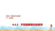 数学必修 第一册4.4.3 不同函数增长的差异教课ppt课件