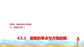 高中数学人教A版 (2019)必修 第一册4.5.1 函数的零点与方程的解集体备课课件ppt