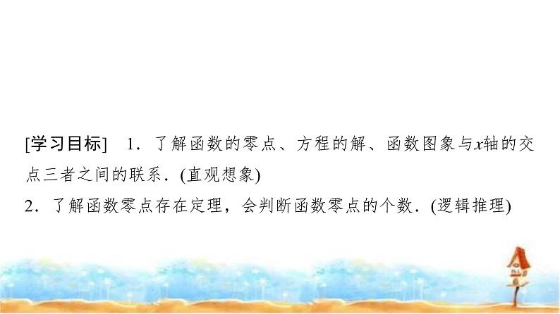 人教A版高中数学必修第一册第4章4-5-1函数的零点与方程的解课件第2页