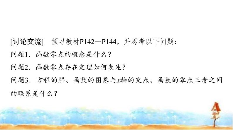 人教A版高中数学必修第一册第4章4-5-1函数的零点与方程的解课件第3页
