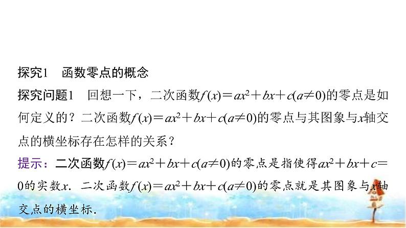 人教A版高中数学必修第一册第4章4-5-1函数的零点与方程的解课件第5页