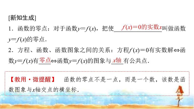 人教A版高中数学必修第一册第4章4-5-1函数的零点与方程的解课件第6页