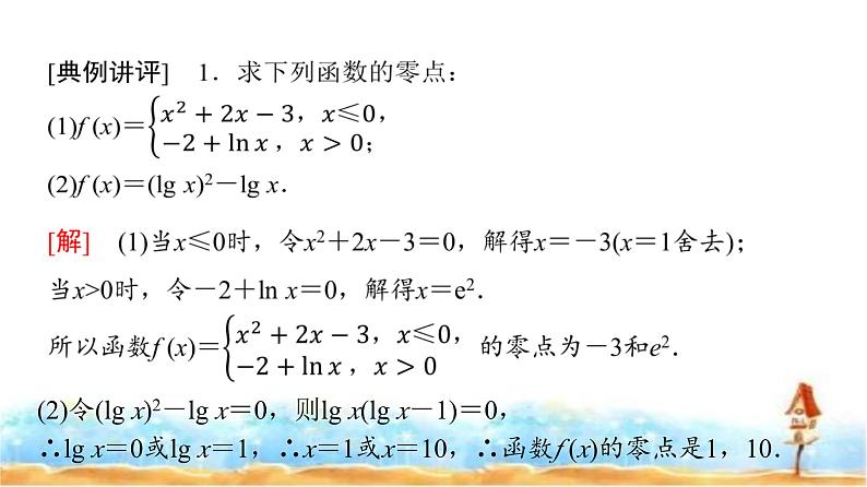人教A版高中数学必修第一册第4章4-5-1函数的零点与方程的解课件第7页