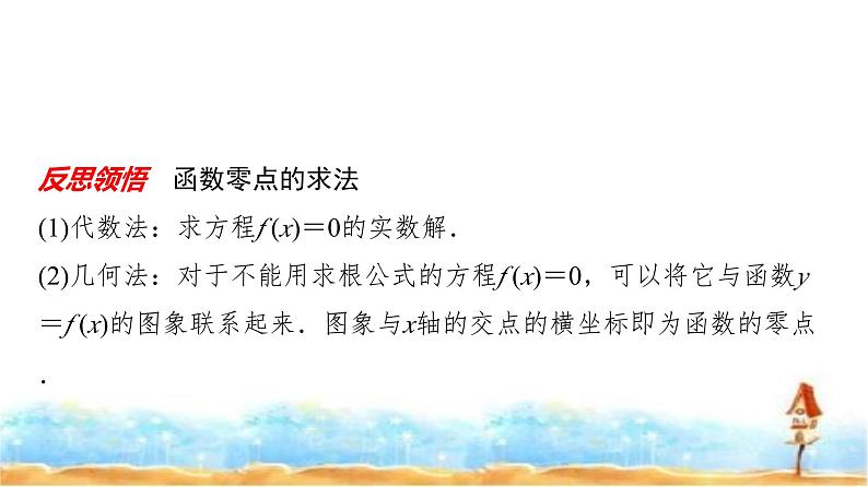 人教A版高中数学必修第一册第4章4-5-1函数的零点与方程的解课件第8页