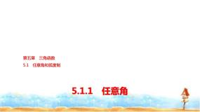 人教A版 (2019)5.1.1 任意角教课内容课件ppt