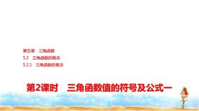 人教A版高中数学必修第一册第5章5-2-1第2课时3角函数值的符号及公式一课件