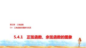 人教A版 (2019)必修 第一册5.4.1 正弦函数、余弦函数的图象课文内容课件ppt