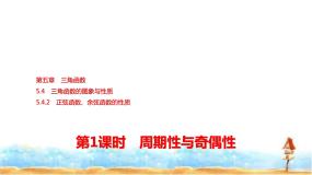 人教A版高中数学必修第一册第5章5-4-2第1课时周期性与奇偶性课件