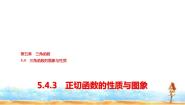 高中数学人教A版 (2019)必修 第一册5.4.3 正切函数的性质与图象课堂教学课件ppt