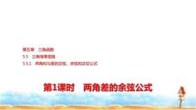 人教A版高中数学必修第一册第5章5-5-1第1课时两角差的余弦公式课件
