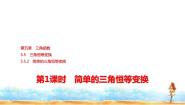 人教A版 (2019)必修 第一册5.5.2 简单的三角恒等变换教案配套课件ppt
