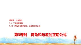 人教A版高中数学必修第一册第5章5-5-1第3课时两角和与差的正切公式课件